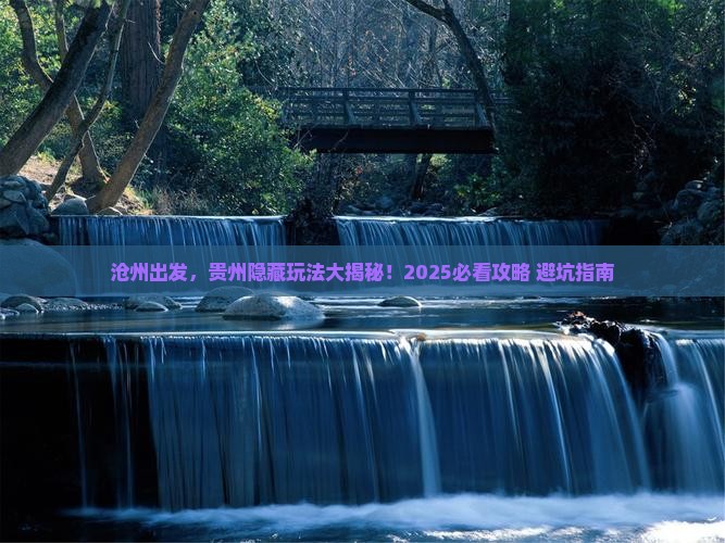 沧州到贵州哪里玩