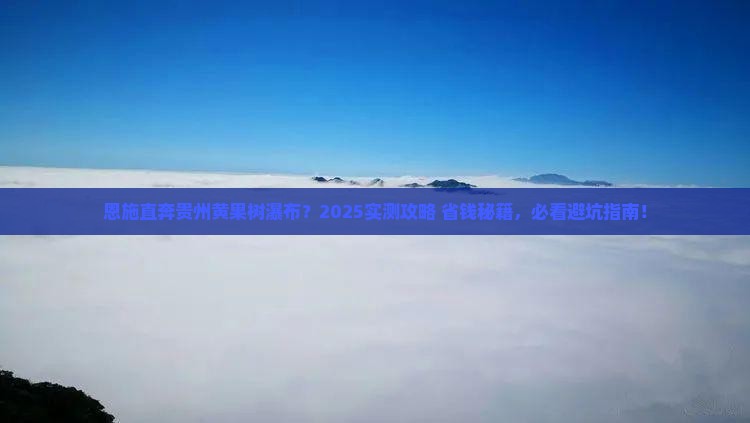 恩施到贵州黄果树瀑布景点