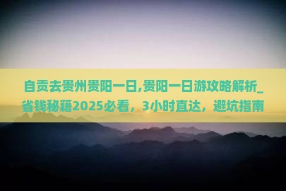 自贡去贵州贵阳一日