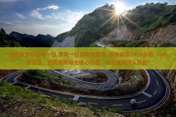 自贡去贵州贵阳一日