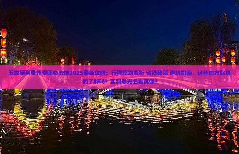 五家渠到贵州贵阳必去地