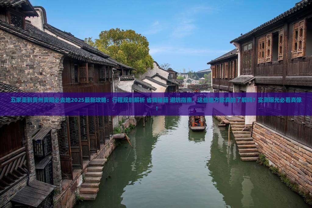 五家渠到贵州贵阳必去地