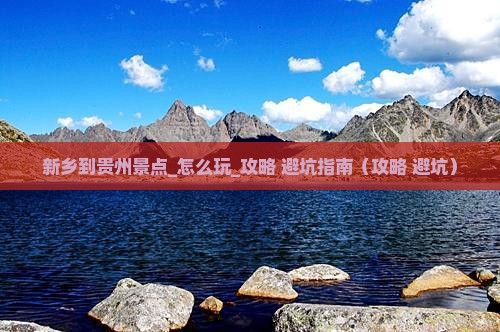 新乡到贵州景点
