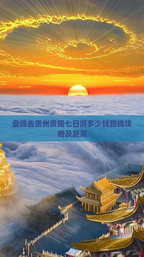 盘锦去贵州贵阳七日游 盘锦去贵州贵阳七日游