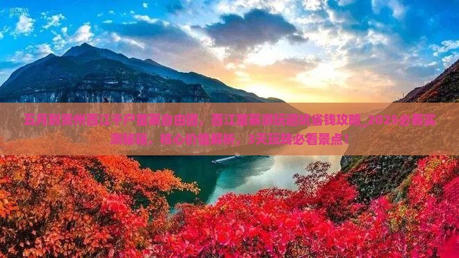 五月到贵州西江千户苗寨自由团