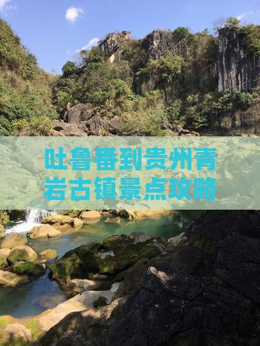 吐鲁番到贵州青岩古镇团体旅游