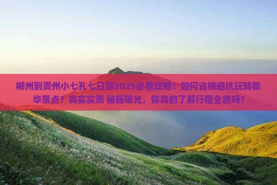 郴州到贵州小七孔七日游