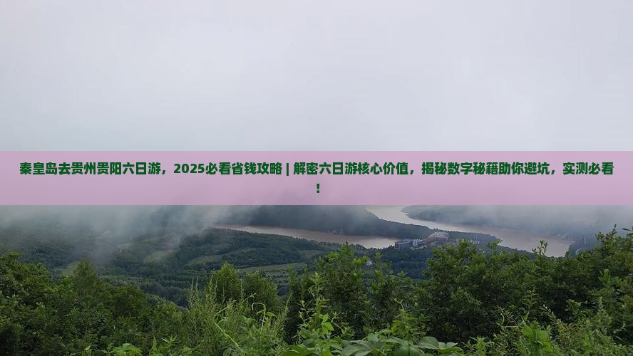 秦皇岛去贵州贵阳六日游