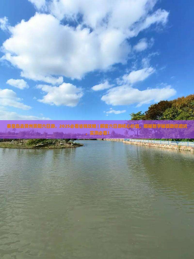 秦皇岛去贵州贵阳六日游