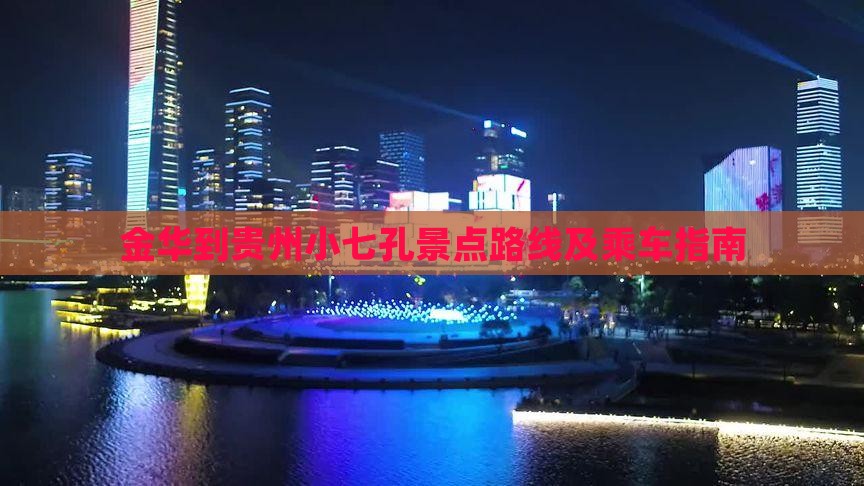 金华到贵州小七孔景点