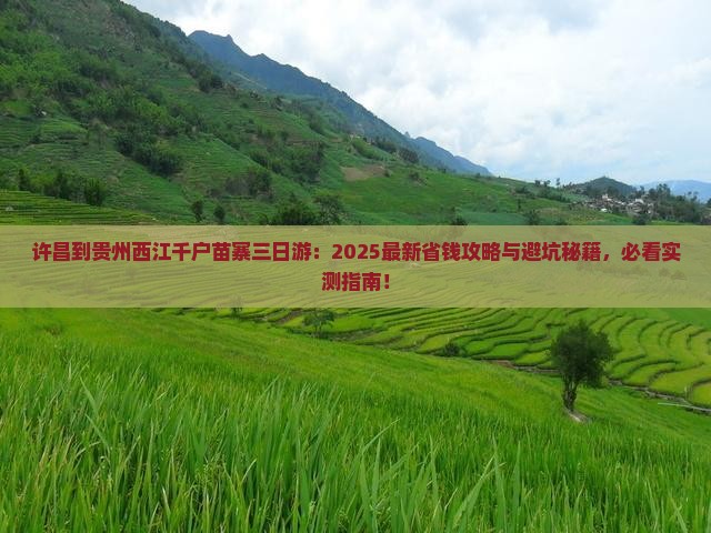 许昌到贵州西江千户苗寨三日游