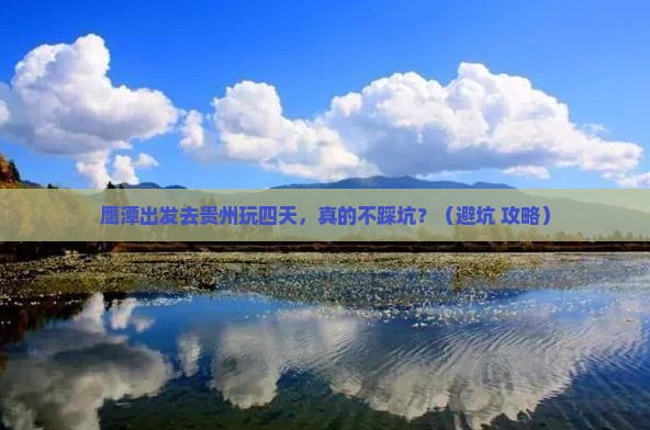 鹰潭去贵州四日游