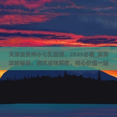 天津去贵州小七孔旅游
