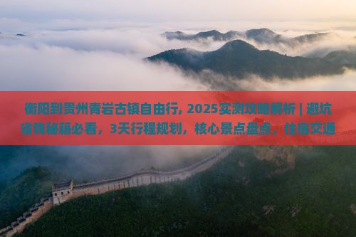 衡阳到贵州青岩古镇自由行