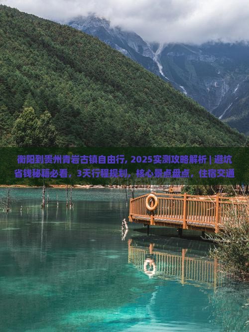 衡阳到贵州青岩古镇自由行