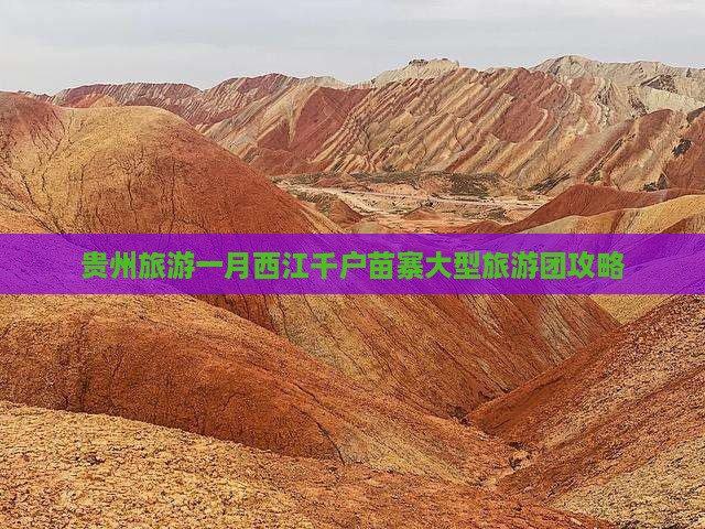 一月到贵州西江千户苗寨大型旅游团