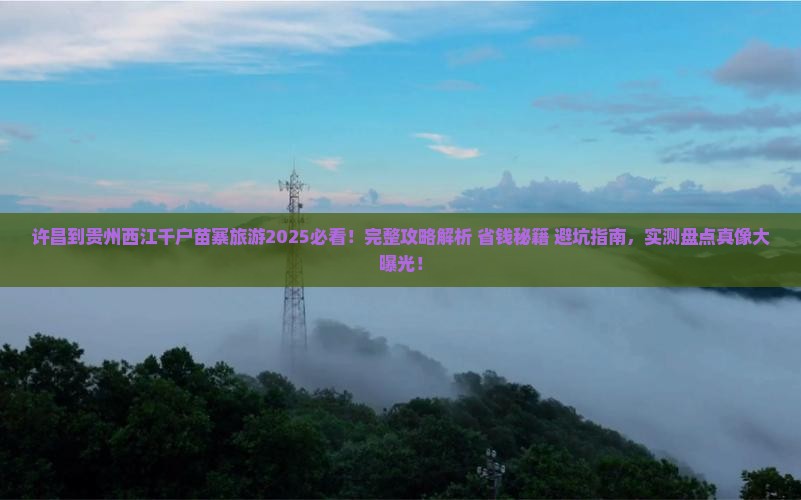 许昌到贵州西江千户苗寨旅游