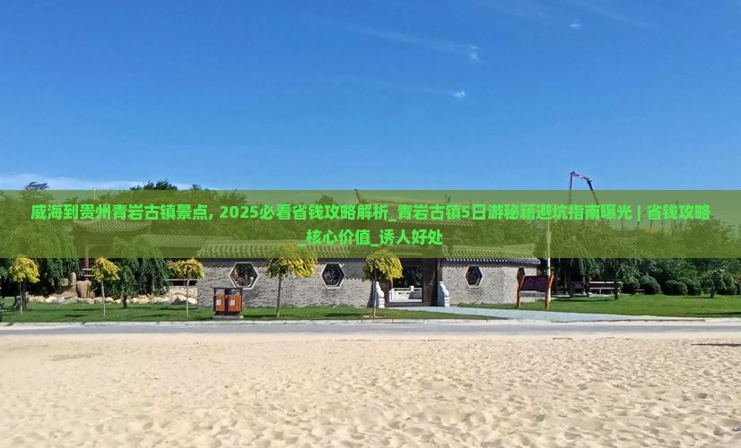 威海到贵州青岩古镇景点