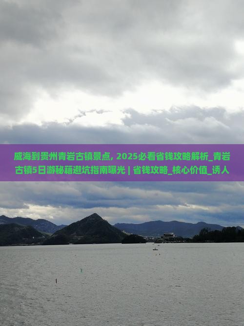 威海到贵州青岩古镇景点