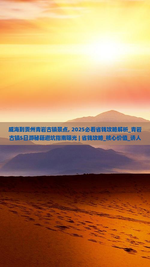 威海到贵州青岩古镇景点