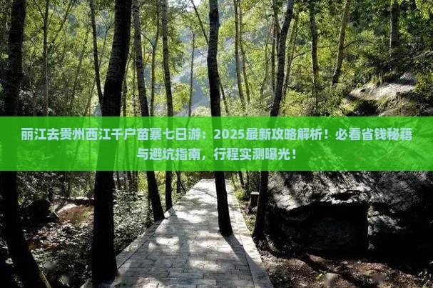 丽江去贵州西江千户苗寨七日游