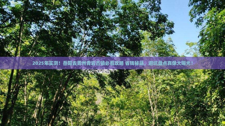 岳阳去贵州青岩古镇必去地