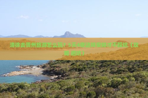 清徐去贵州旅游