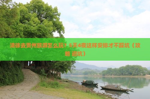 清徐去贵州旅游