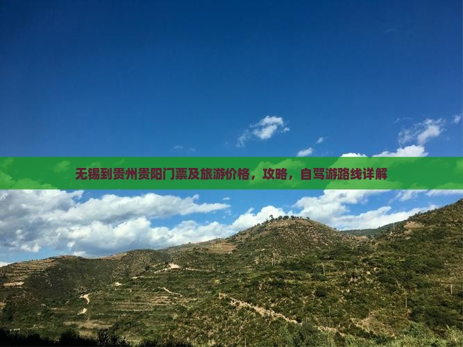 无锡到贵州贵阳门票