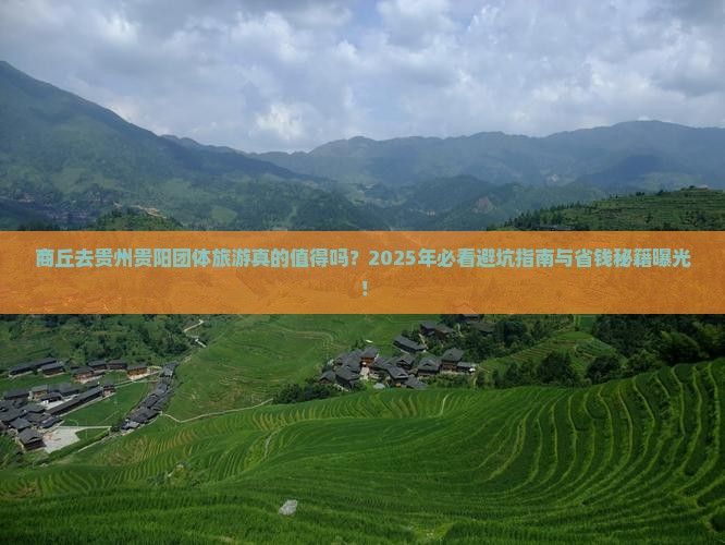 商丘去贵州贵阳团体旅游