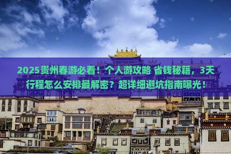 春天去贵州个人游