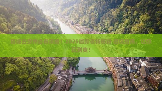 塔城去贵州必去地