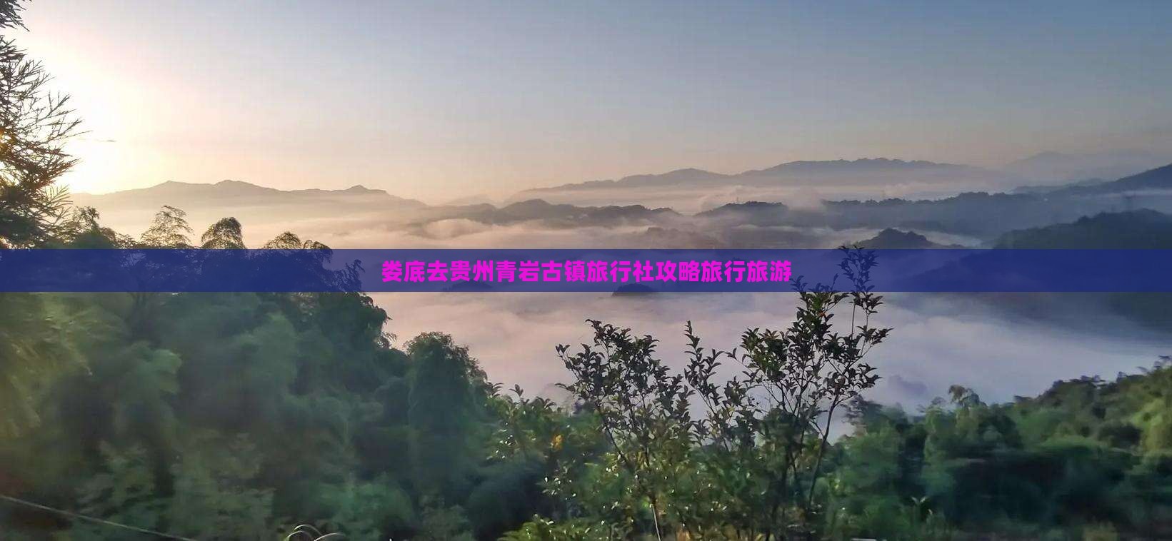 娄底去贵州青岩古镇旅行社
