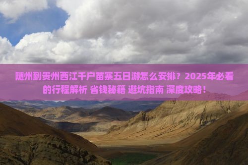 随州到贵州西江千户苗寨五日游