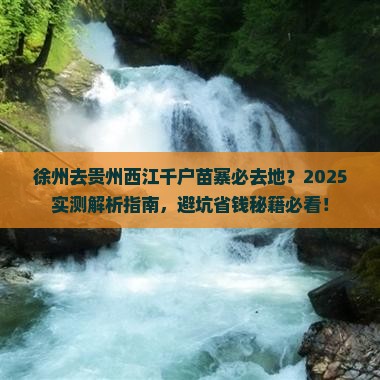 徐州去贵州西江千户苗寨必去地