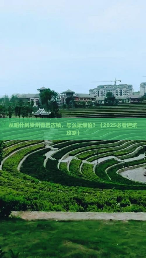 喀什去贵州青岩古镇哪里玩