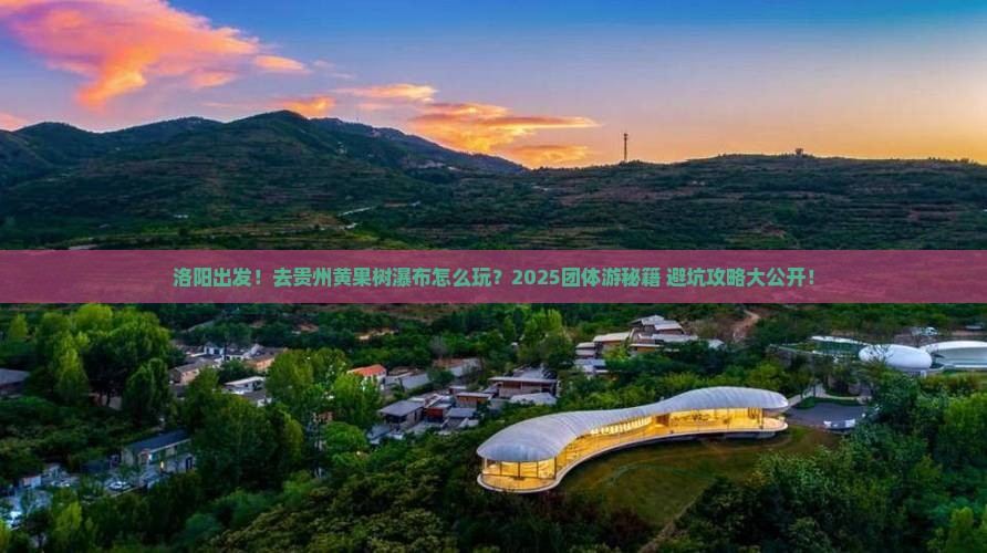 洛阳去贵州黄果树瀑布团体旅游