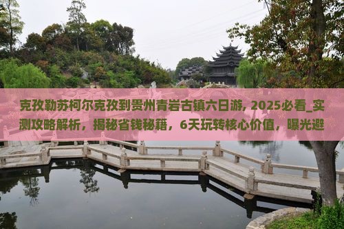 克孜勒苏柯尔克孜到贵州青岩古镇六日游