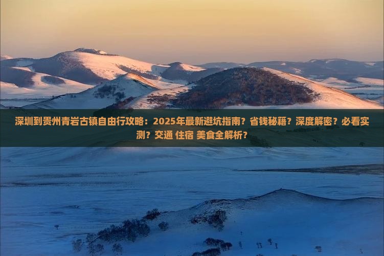 深圳到贵州青岩古镇自由行 深圳到贵州青岩古镇自由行