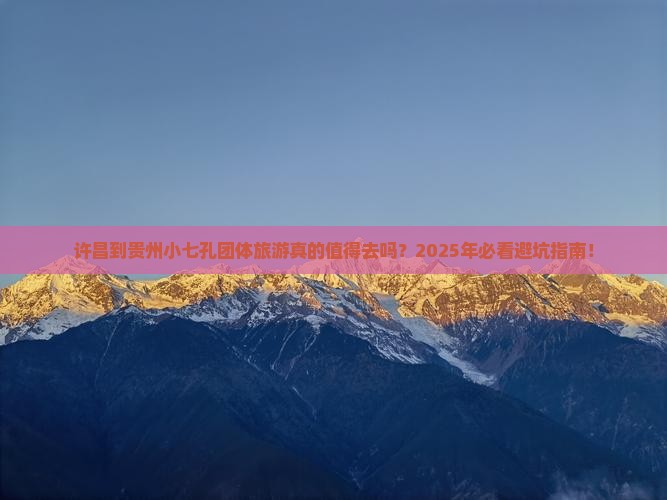 许昌到贵州小七孔团体旅游 许昌到贵州小七孔团体旅游