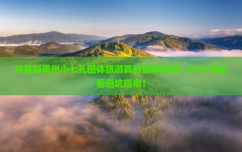 许昌到贵州小七孔团体旅游 许昌到贵州小七孔团体旅游