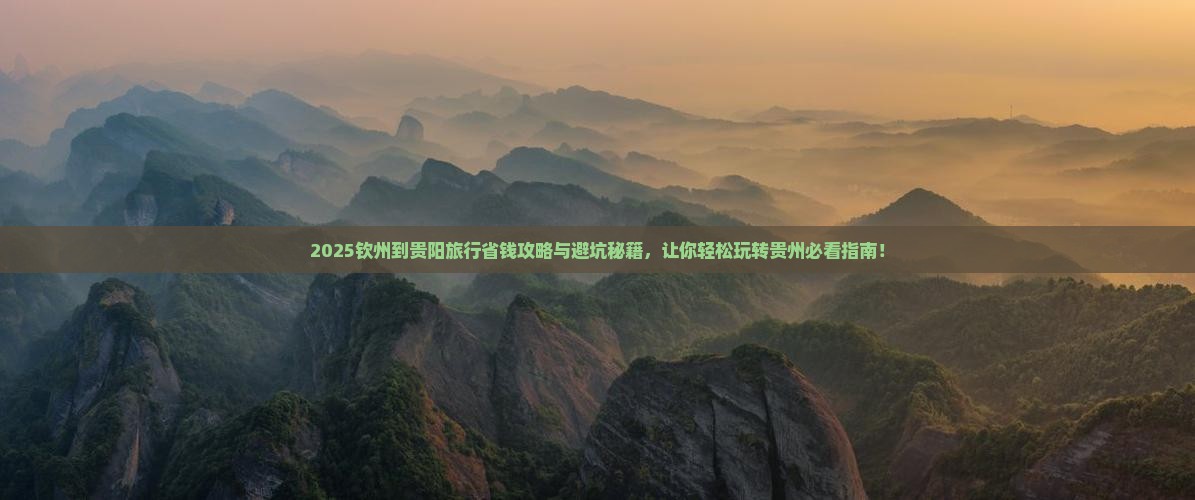 钦州到贵州贵阳旅行社