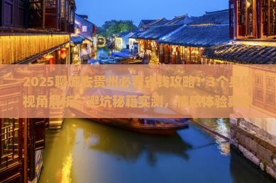 聊城去贵州攻略