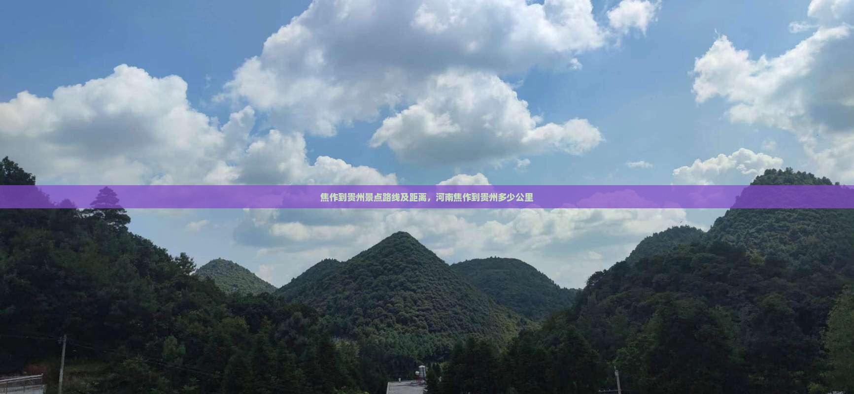 焦作到贵州景点