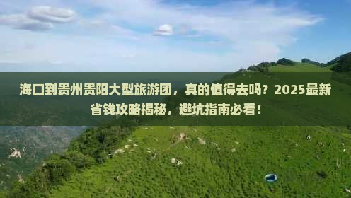 海口到贵州贵阳大型旅游团