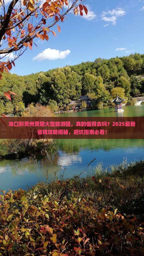 海口到贵州贵阳大型旅游团