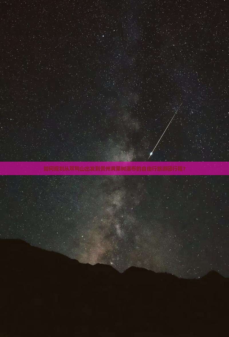 如何规划从双鸭山出发到贵州黄果树瀑布的自由行旅游团行程？