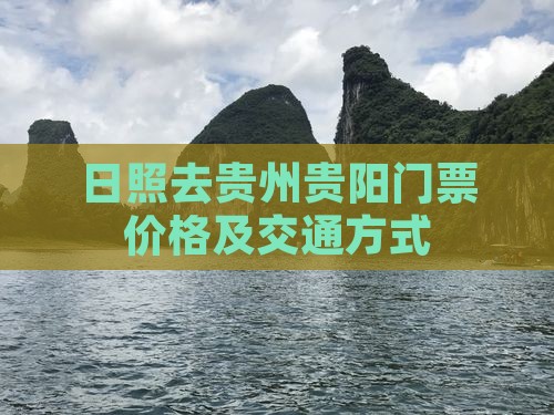 日照去贵州贵阳门票价格及交通方式