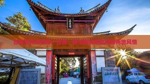 甘南至贵州贵阳一日游：精华路线带你领略两地风情