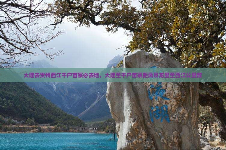 大理去贵州西江千户苗寨必去地，大理至千户苗寨距离及龙里至西江公里数